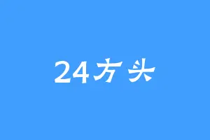 24方头
