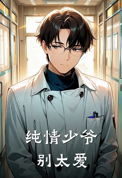 《纯情少爷别太爱》温知许许欢完本小说_温知许许欢(纯情少爷别太爱)全文免费阅读无弹窗大结局