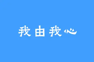 我由我心