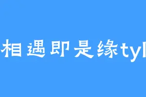 相遇即是缘tyl