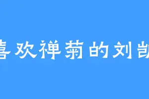 喜欢禅菊的刘凯