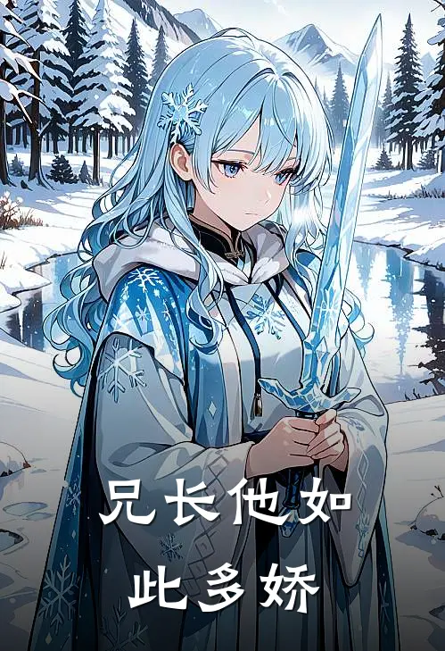 兄长他如此多娇(秦如玉如玉)最新完结小说推荐_热门小说排行榜兄长他如此多娇秦如玉如玉