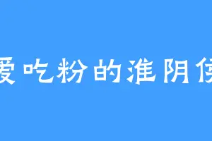 爱吃粉的淮阴侯