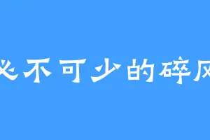必不可少的碎风
