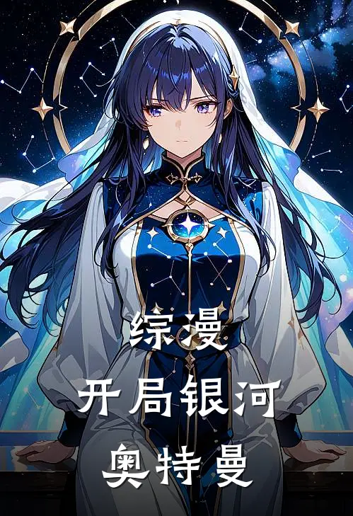 综漫：开局银河奥特曼(泰罗星穹)全本免费小说阅读_全文免费阅读综漫：开局银河奥特曼泰罗星穹