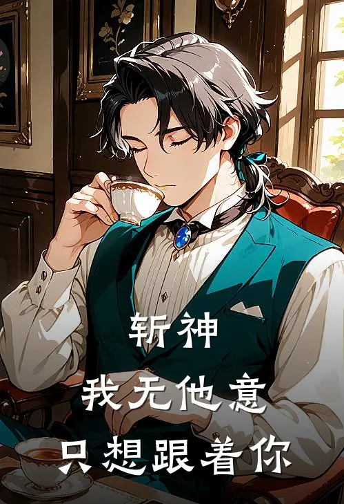 斩神：我无他意，只想跟着你