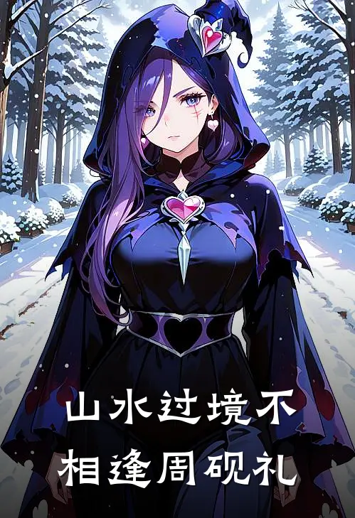 山水过境不相逢周砚礼