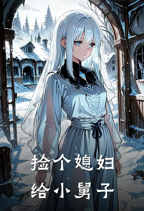 捡个媳妇给小舅子