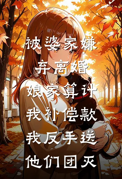被婆家嫌弃离婚，娘家算计我补偿款，我反手送他们团灭(周浩赵雅)小说全文免费阅读_无弹窗全文免费阅读被婆家嫌弃离婚，娘家算计我补偿款，我反手送他们团灭(周浩赵雅)