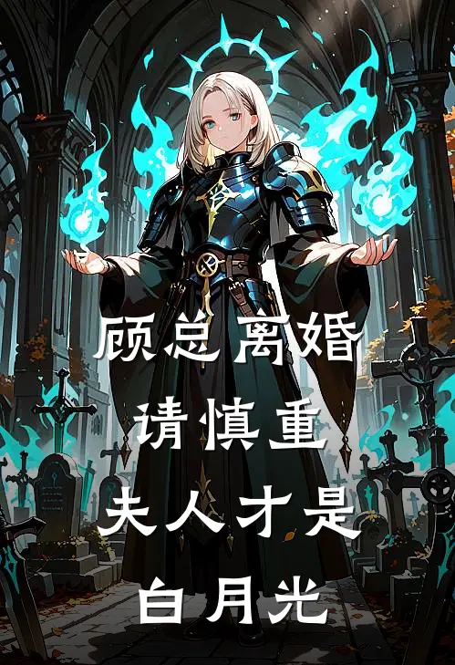 顾总离婚请慎重，夫人才是白月光