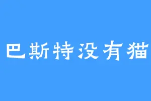 巴斯特没有猫