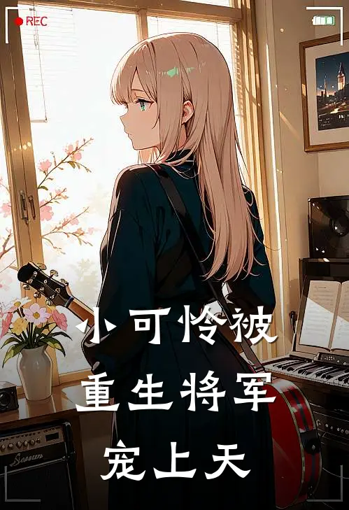 《小可怜被重生将军宠上天》谢以骁江疏桐完本小说_谢以骁江疏桐(小可怜被重生将军宠上天)全文免费阅读无弹窗大结局