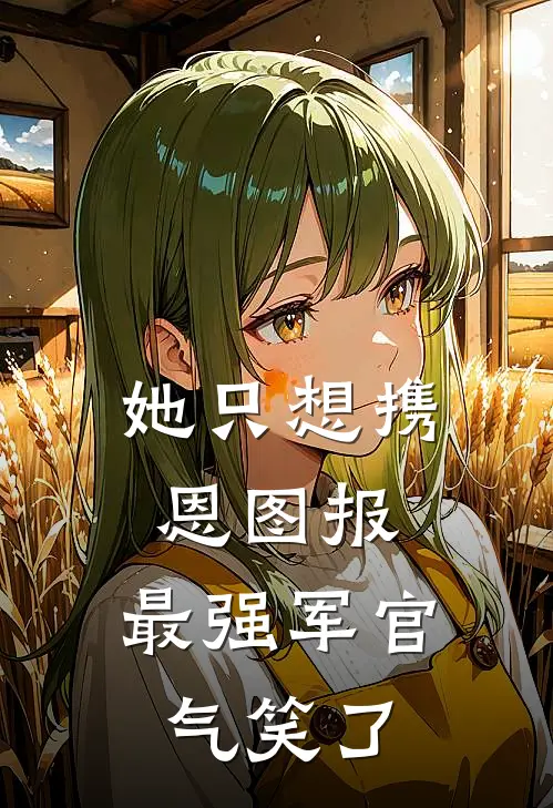 她只想携恩图报，最强军官气笑了