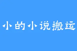 小小的小说搬运工