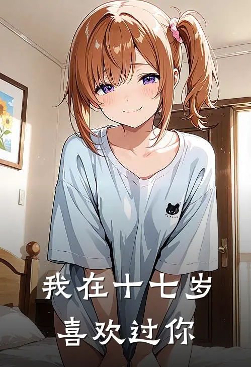 我在十七岁喜欢过你