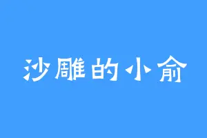 沙雕的小俞