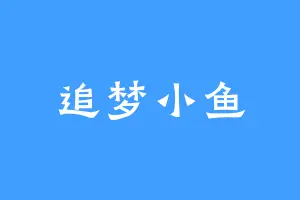 追梦小鱼