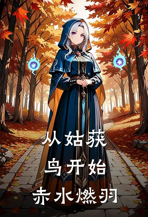 【从姑获鸟开始：赤水燃羽】隐昭叶小九热门小说阅读_免费完结小说【从姑获鸟开始：赤水燃羽】隐昭叶小九