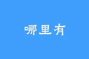哪里有