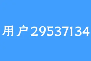 用户29537134