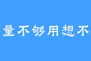 脑容量不够用想不起来