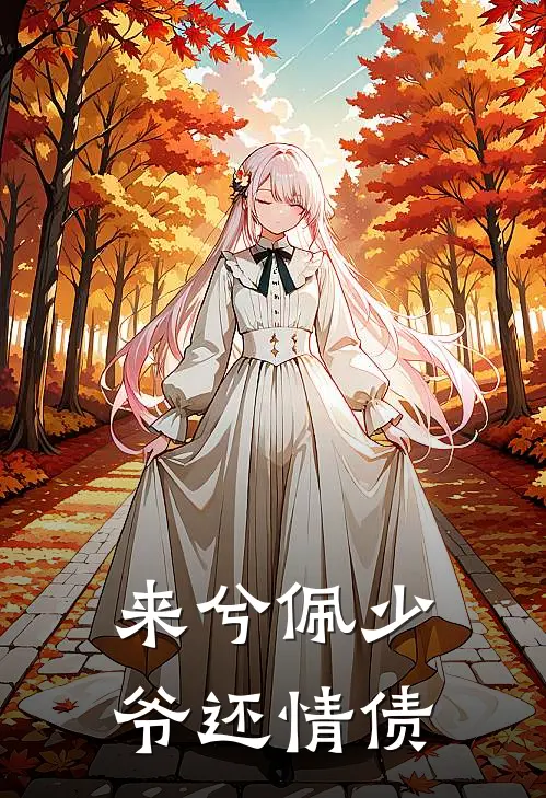 来兮佩少爷还情债（季临风宁染）最新章节列表