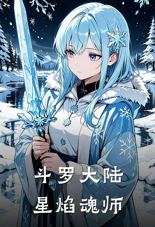 斗罗大陆：星焰魂师林陌莫天狂最热门小说_免费小说全集斗罗大陆：星焰魂师(林陌莫天狂)