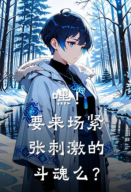 嘿！要来场紧张刺激的斗魂么？