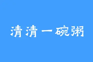 清清一碗粥
