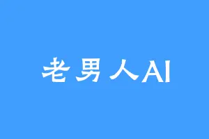 老男人AI