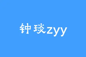 钟琰zyy