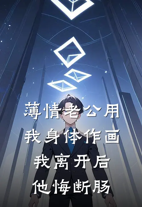 薄情老公用我身体作画，我离开后他悔断肠许照野江晚棠最新小说全文阅读_最新章节列表薄情老公用我身体作画，我离开后他悔断肠(许照野江晚棠)