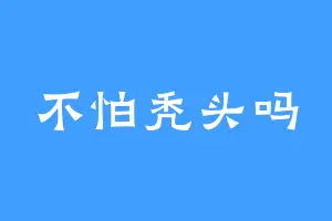 不怕秃头吗
