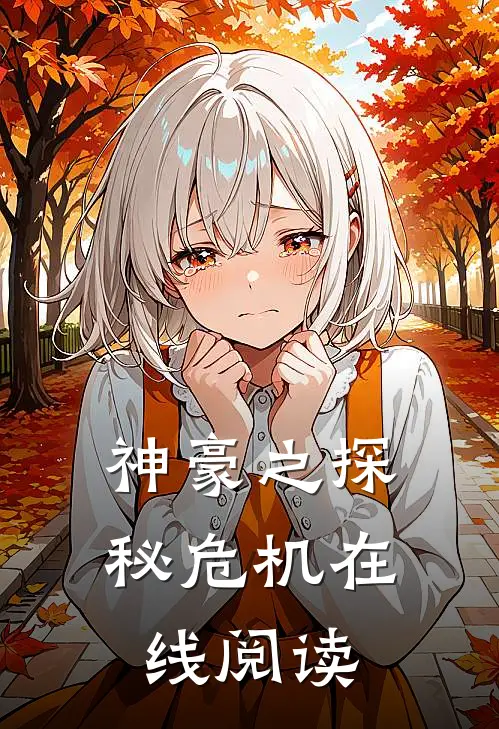 神豪之探秘危机在线阅读