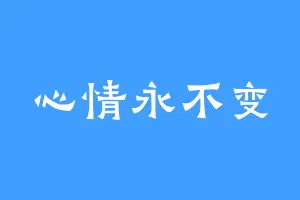 心情永不变