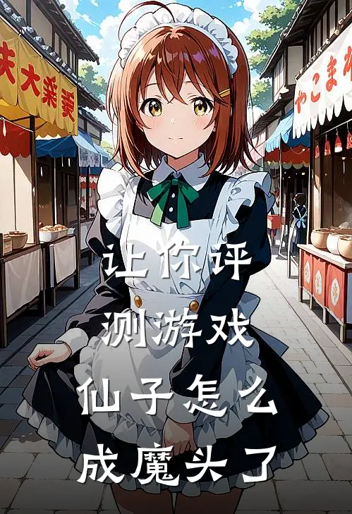 让你评测游戏，仙子怎么成魔头了
