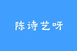 陈诗艺呀