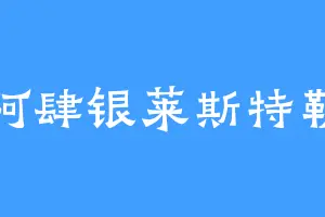 阿肆银莱斯特勒