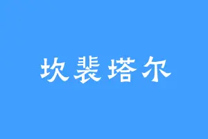 坎裴塔尔