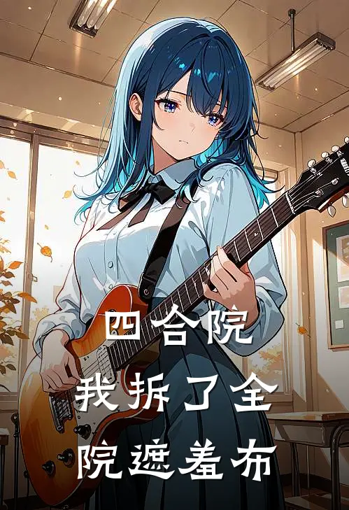 四合院：我拆了全院遮羞布