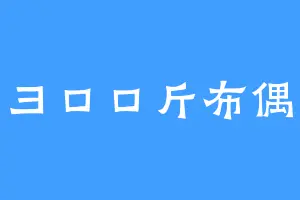 彐口口斤布偶