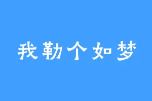我勒个如梦