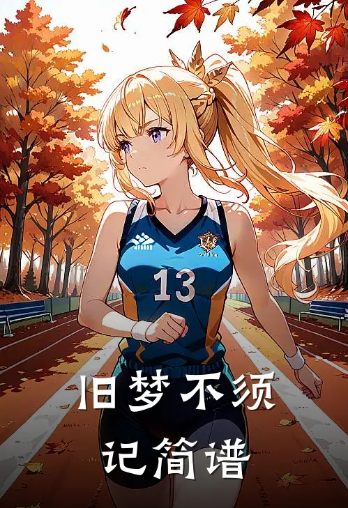 旧梦不须记简谱