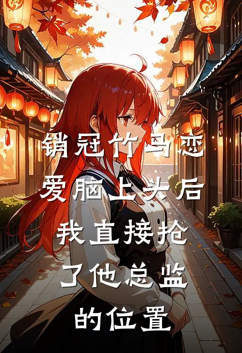 销冠竹马恋爱脑上头后，我直接抢了他总监的位置