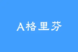 A格里芬