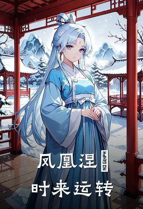 凤凰涅槃时来运转