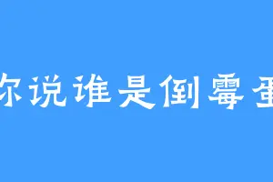你说谁是倒霉蛋