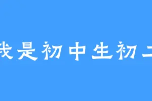 我是初中生初二