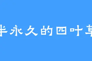 半永久的四叶草