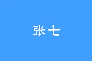 张七